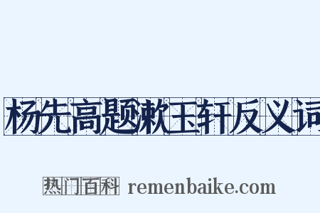 杨先高题漱玉轩反义词是什么意思的图片